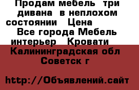 Продам мебель, три дивана, в неплохом состоянии › Цена ­ 10 000 - Все города Мебель, интерьер » Кровати   . Калининградская обл.,Советск г.